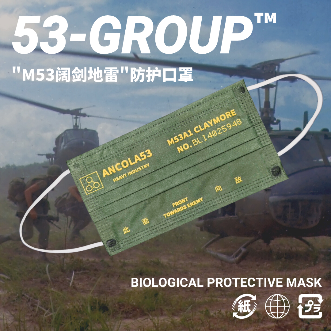 [53-group]"此面向敌"阔剑口罩claymore地雷防尘军绿色军事风工装