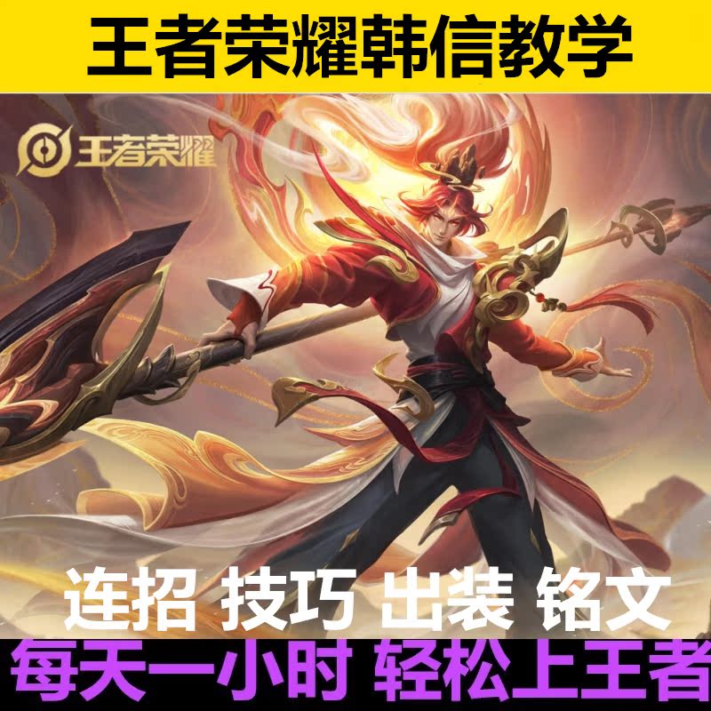 王者荣耀,韩信,王者荣耀,马超 王者荣耀韩信教学国服职业玩家刺客打野进阶视频训练