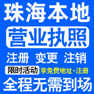 珠海香洲斗门金湾区注册营业执照代办工商个体户公司注销公司转让