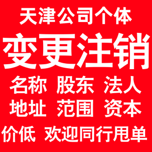 天津公司变更经营范围公司名称注册资金地址股权股东法人监事变更