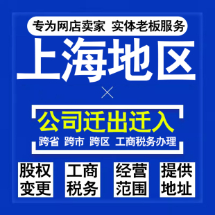 代办上海公司迁出迁入工商税务注销营业执照变更地址股权经营范围