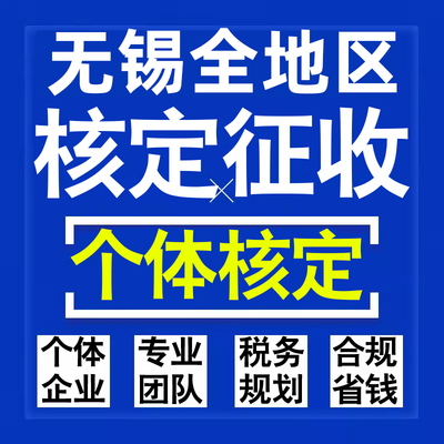 无锡公司个人独资有限合伙企业注册核定征收工作室营业执照代办理