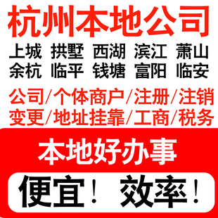 杭州注册公司注册个体户电商直播公司营业执照工商核名同城帮代办