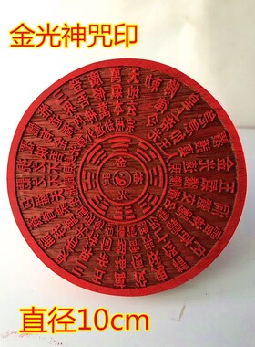 道印章 金光神咒印 法印 道士法器用品 法印 小印板 佛法器