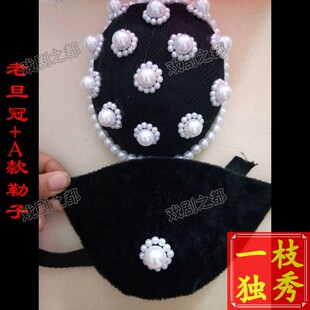 戏曲老旦冠小勒子 京剧老生青衣包头布巾 舞蹈头饰配件全套用品