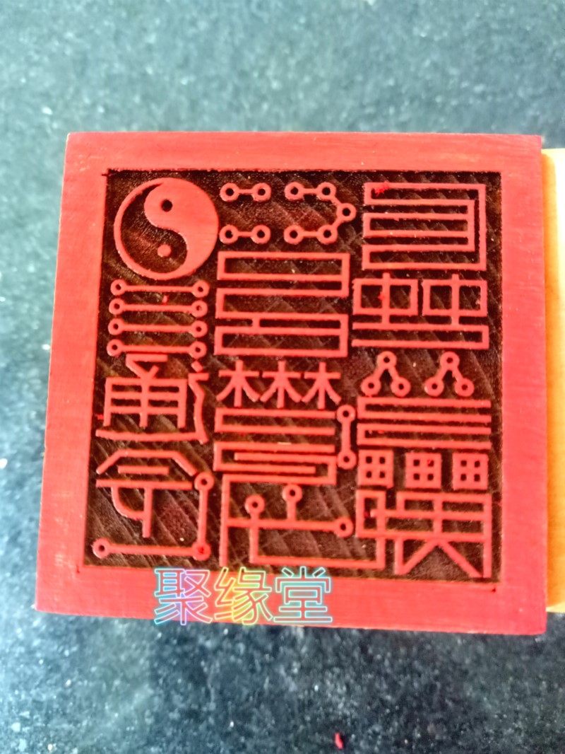 道用品印章 通关印 桃木印章 道家用品 桃木工艺品 聚缘堂
