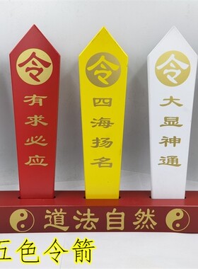 道用品五色令道法自然令箭底座五色令牌五色令箭道家五色牌