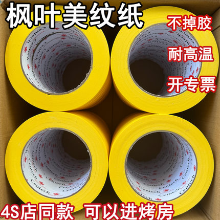 枫叶汽车喷漆专用胶带黄色高粘美纹纸油漆用遮蔽纸胶带高温胶带纸