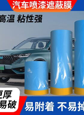 汽车喷漆专用高粘美纹纸遮蔽膜不掉漆加厚蓝色防护膜油漆保护膜