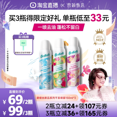 【曹颖甄选】Batiste碧缇丝干发喷雾免洗去油蓬松留香控油不留白