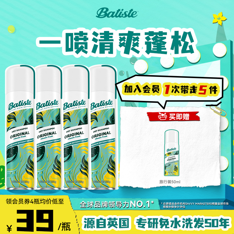 Batiste碧缇丝经典香氛免水洗头干发喷雾控油蓬松高颅顶神器4瓶