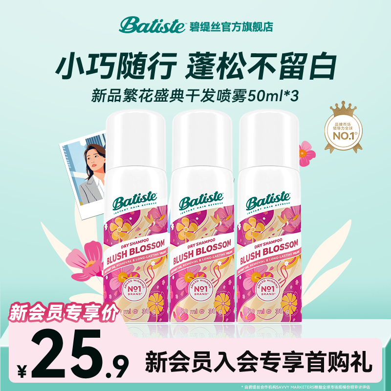 【全新升级便携装】Batiste碧缇丝花香控油干发喷雾旅行装50ml*3