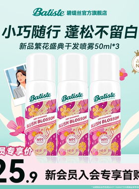 【全新升级便携装】Batiste碧缇丝花香控油干发喷雾旅行装50ml*3