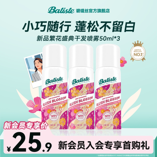 Batiste碧缇新品干发喷雾50ml*3