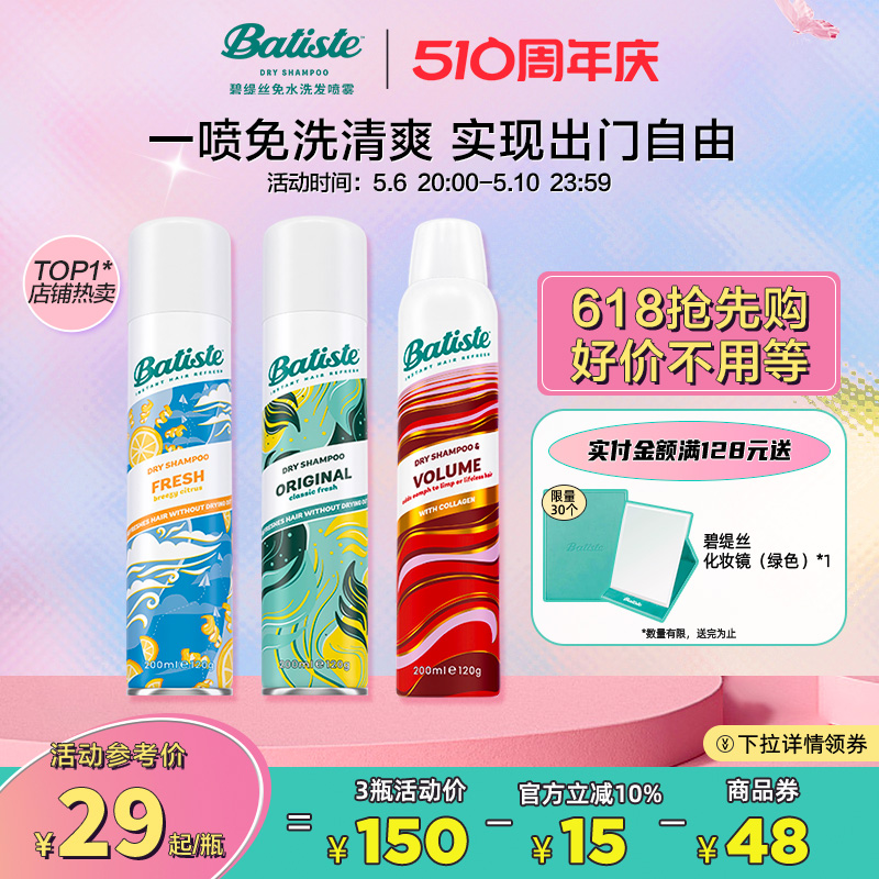 【618抢先购】Batiste碧缇丝免洗干发喷雾高颅顶控油神器油头救急 美发护发/假发 洗发水 原图主图