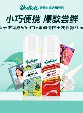 Batiste碧缇丝经典洁净丰盈蓬松免水洗干发喷雾控油50ml*2