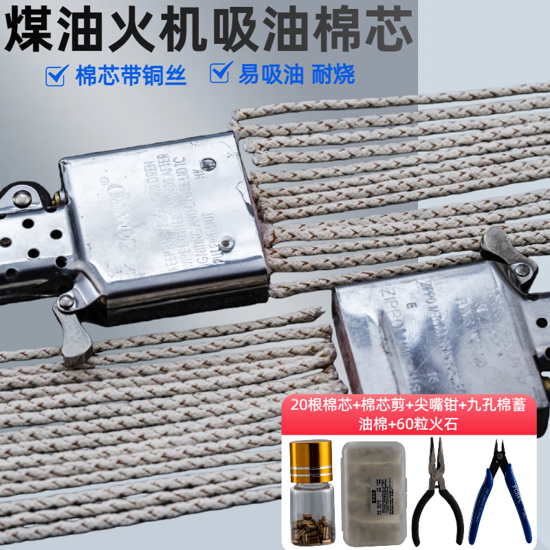 煤油打火机专用棉芯吸油绳带铜丝火捻火机芯通用zippo配件耗材