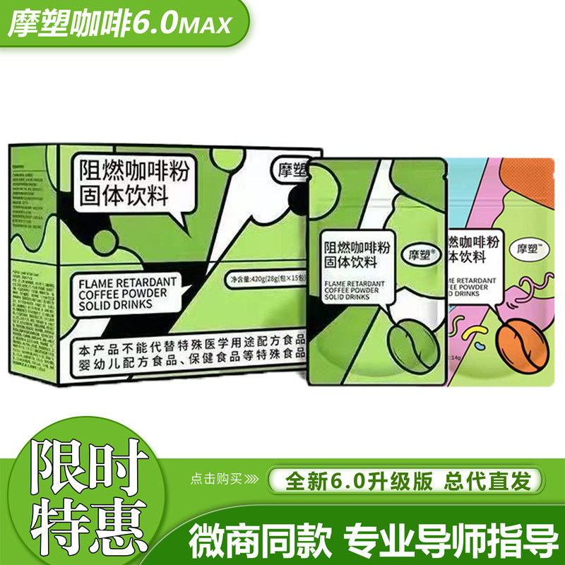 摩塑阻燃咖啡粉固体饮料快减阻燃咖啡粉轻享时代阻燃咖啡粉青梅汁