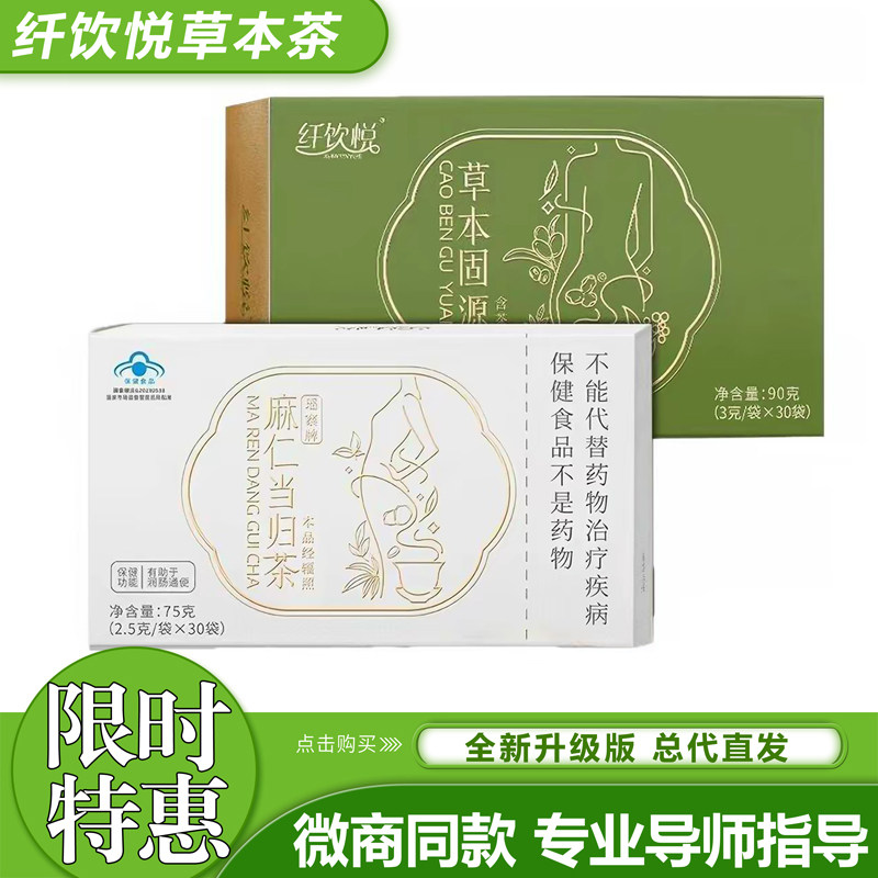 纤饮悦新款草本固源饮麻仁当归组代用/花草茶