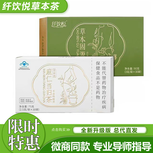 纤饮悦新包装固源饮麻仁当归茶微商网红同款盒装30袋/盒官方正品