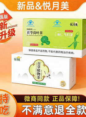 悦月美曲盈牌茯苓荷叶麻仁当归茶