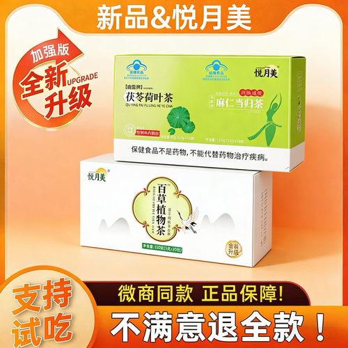 悦月美曲盈牌茯苓荷叶麻仁当归茶