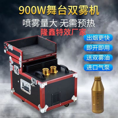 婚庆900W双雾机600W薄雾机舞台特效烟雾机酒吧喷雾机双雾油烟油