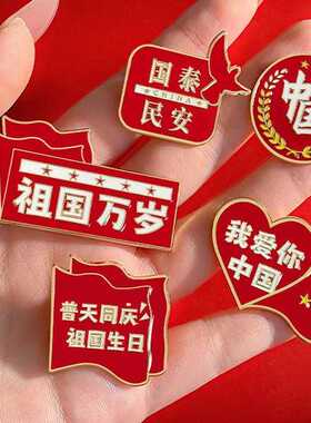 国庆胸针爱国国泰民安胸针徽章可爱祖国万岁衣服别针包包配饰百搭