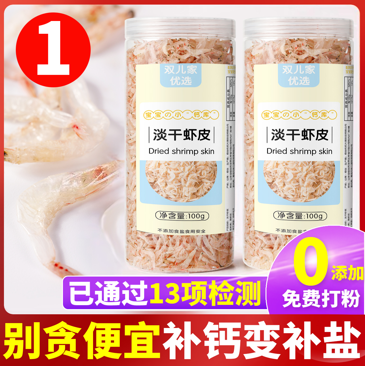 【特级】婴儿童淡干虾皮无盐补钙