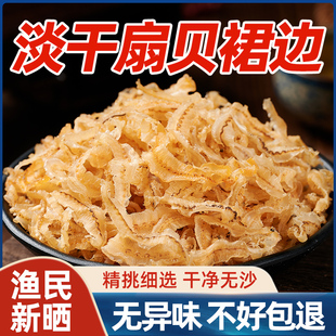 扇贝裙边干贝边扇贝边干贝裙边鲍鱼边特产级干带子海鲜贝干货500g