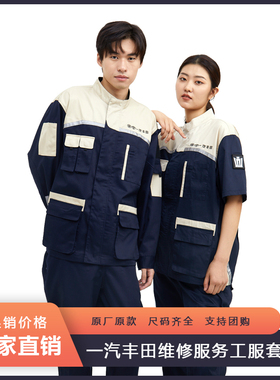 一汽丰田4S店男女长袖工装劳保服秋冬售后维修车间汽修工作服套装