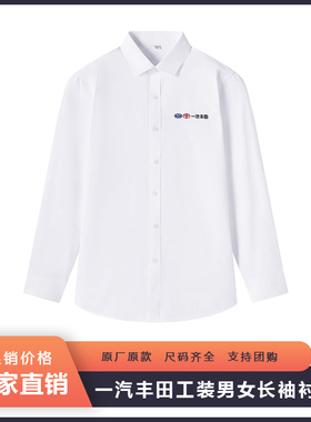 新款一汽丰田工作服4S工装SA销售职业衬衫长袖商务上班衬衣白色