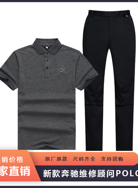 新款奔驰短袖T恤工作服4s店售后维修服务顾问POLO衫工裤套装夏季