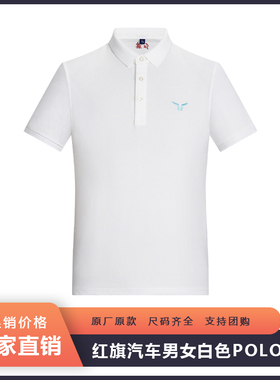 红旗汽车短袖T恤翻领白色T恤4s店工作服前台销售男女定制polo衫夏