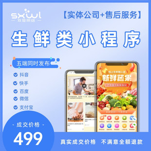 生鲜配送小程序生鲜团购果蔬APP开发生鲜食材订货手机软件定制