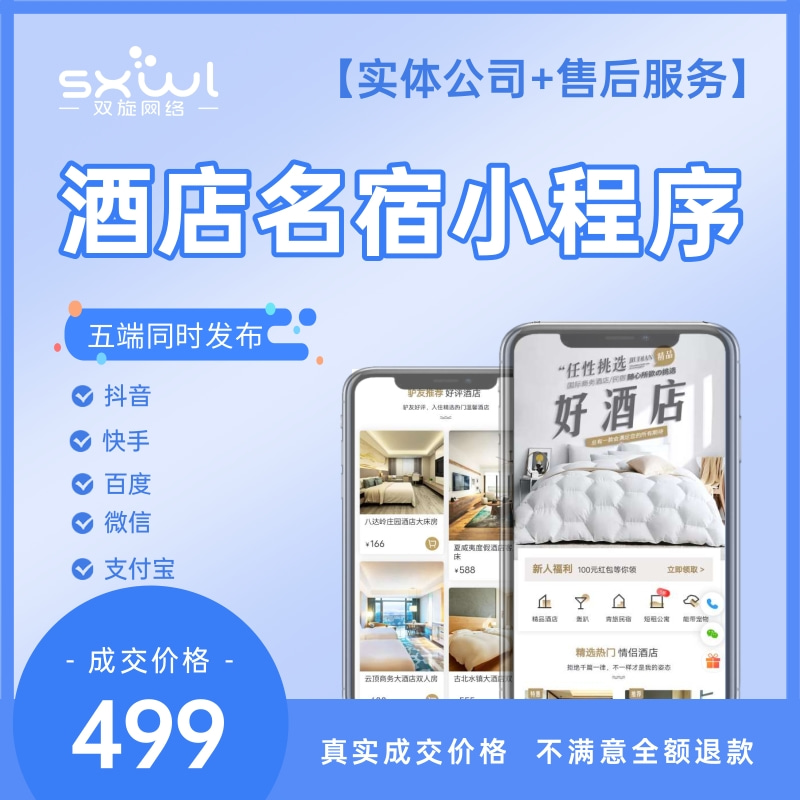 民宿酒店预订小程序开发客栈公寓宾馆在线订房APP定制开发