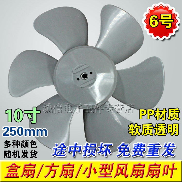 包邮全新电风扇10寸风扇叶PP叶片鸿运扇盒扇方扇 风叶扇叶250mm