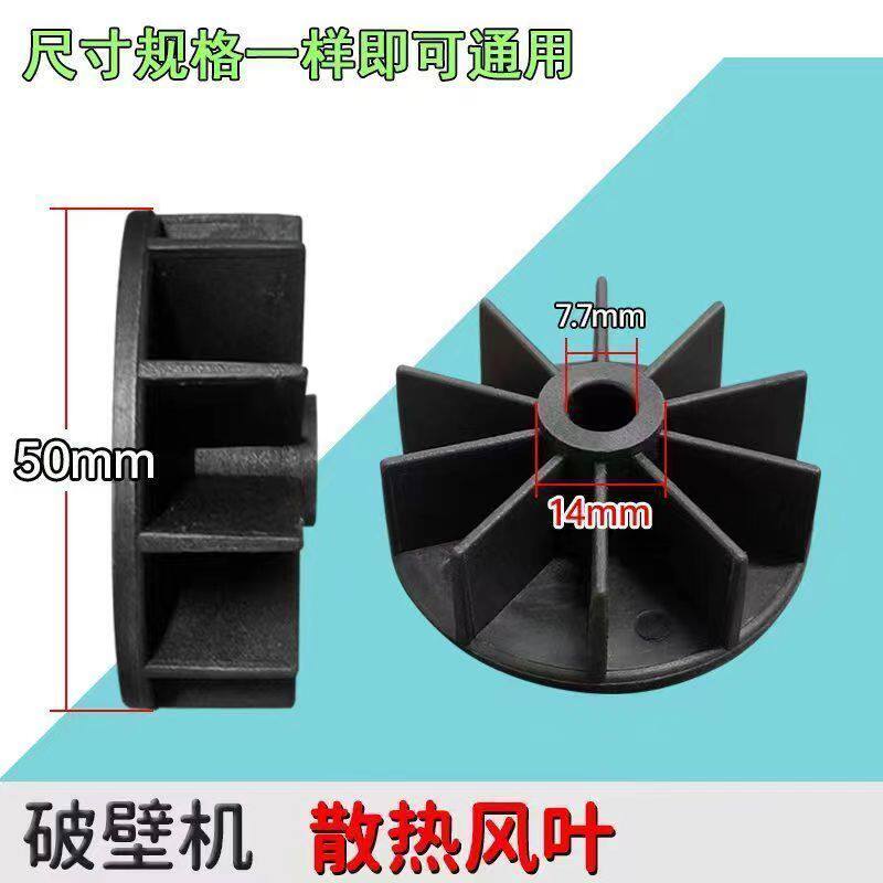 全新通用散热风叶 破壁机底座散热风叶/风扇破壁机塑料材质风叶