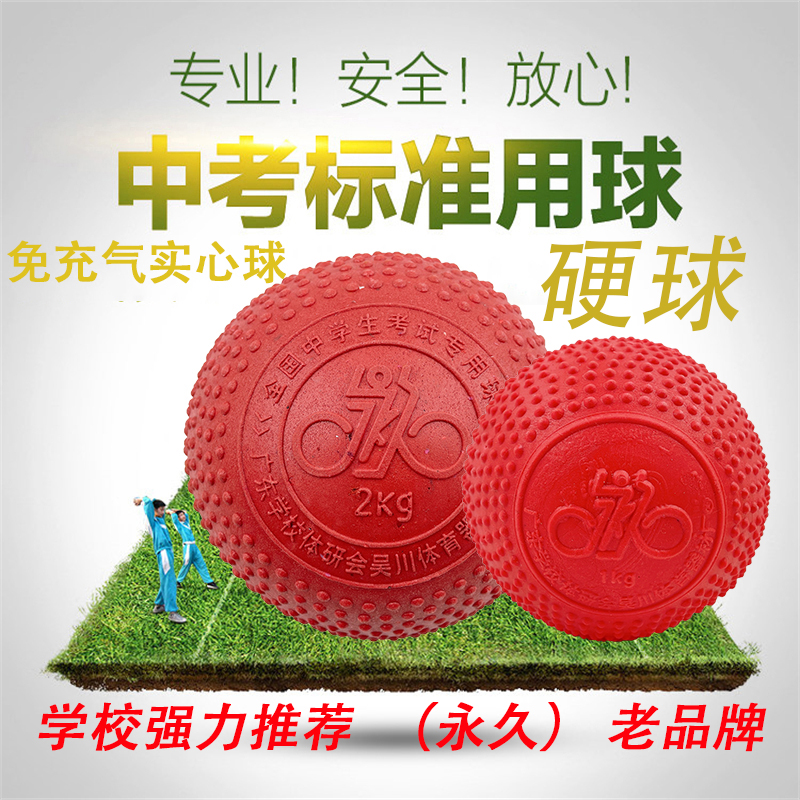 学生考试专用永久牌实心球免充气