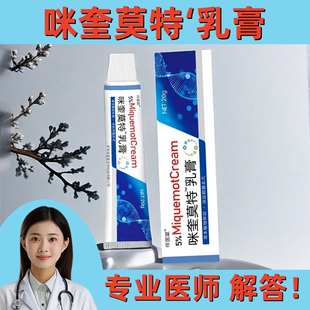 官方正品咪祥医堂奎药监备案莫特乳膏5%皮肤喹外用软膏批字消号