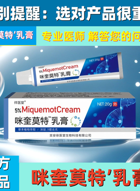 官方咪正品奎祥医堂药莫特乳膏5%米皮肤喹外用软膏监备案批字消号