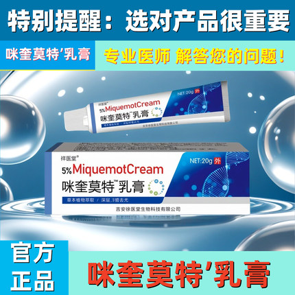 官方咪正品奎祥医堂药莫特乳膏5%米皮肤喹外用软膏监备案批字消号