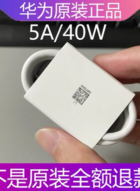 原装正品超级快充线5A/40W数据线华为Mate40/40E/30/30E/P40Pro+/PocketS/nova10z/8SE/7SE/7Pro/6SE充电器头