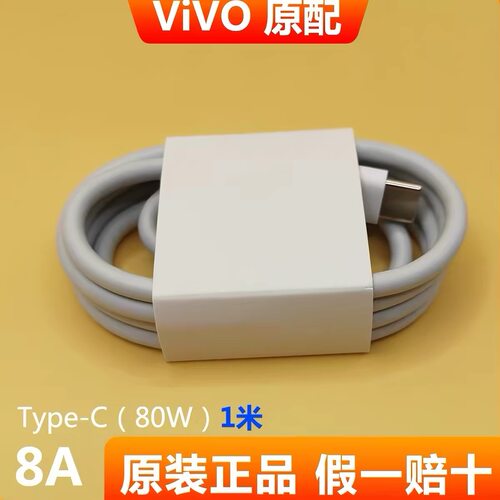 原装VIVO数据线120W/80W 8A闪充TypeC快充电线S20/S19/Y300/Y200GT/Y77/iQOOZ9Turbo+/9Pro/8/7/Neo6SE/Z7xZ6