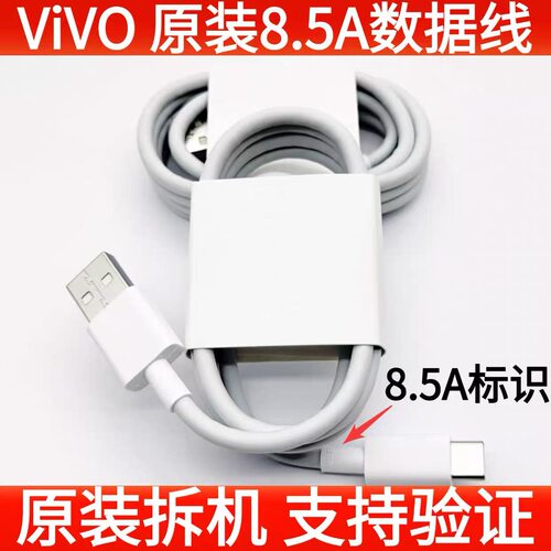 ViVO8.5A闪充数据线原装90W快充线支持vivox300/200/s60/s50y600p