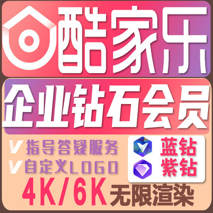 酷家乐会员企业版软件无限渲染铂金钻石vip腾飞钻石一对一指导