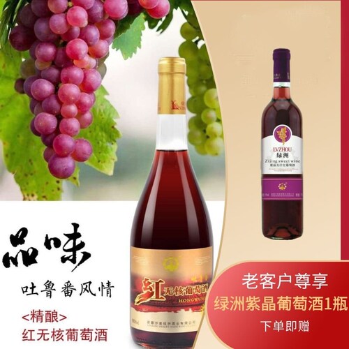 新疆吐鲁番半甜型红无核葡萄酒