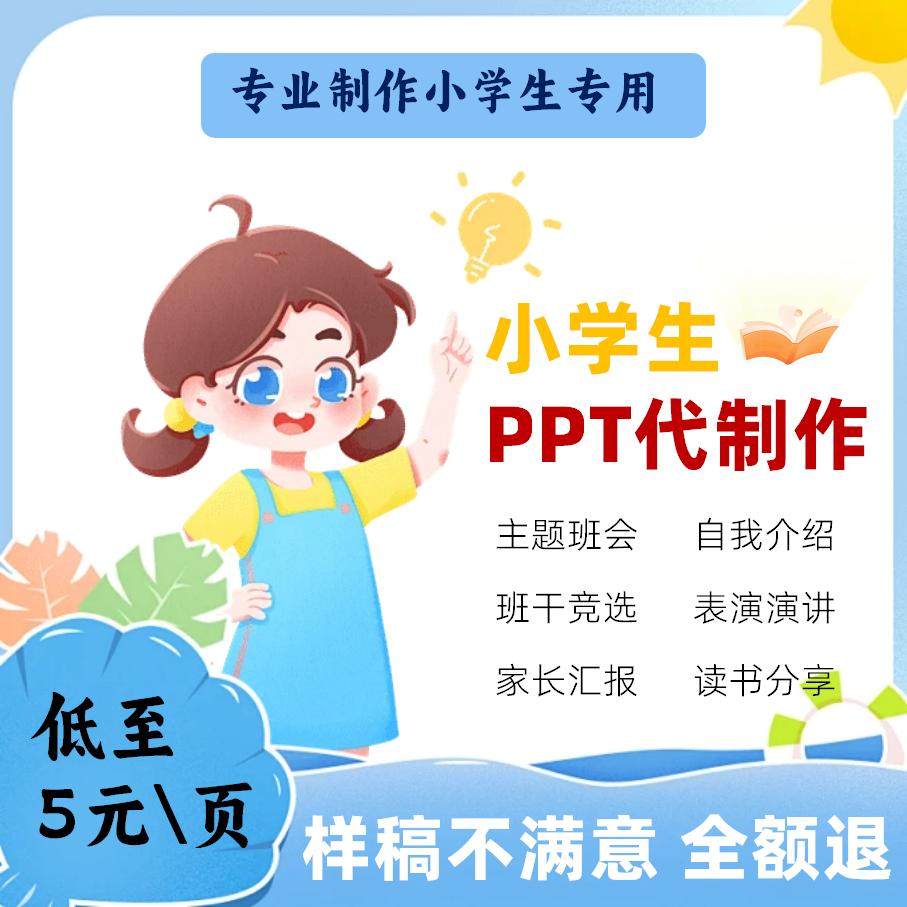 小学生PPT代做定制演讲课件图片