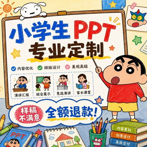 小学生PPT代做定制演讲幻灯片
