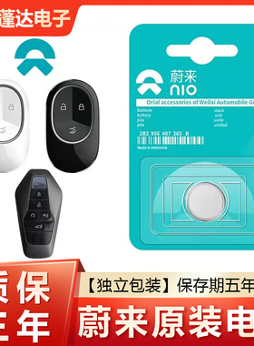 蔚来ES6/ES7/ES8/ET5/ET7/EC6/EC7汽车钥匙遥控器CR2477纽扣电池